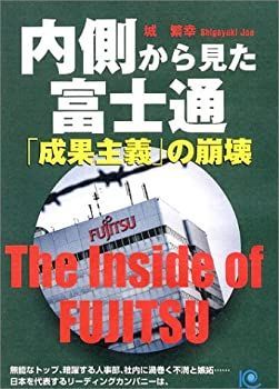 【中古】 内側から見た富士通「成果主義」の崩壊 (ペーパーバックス)
