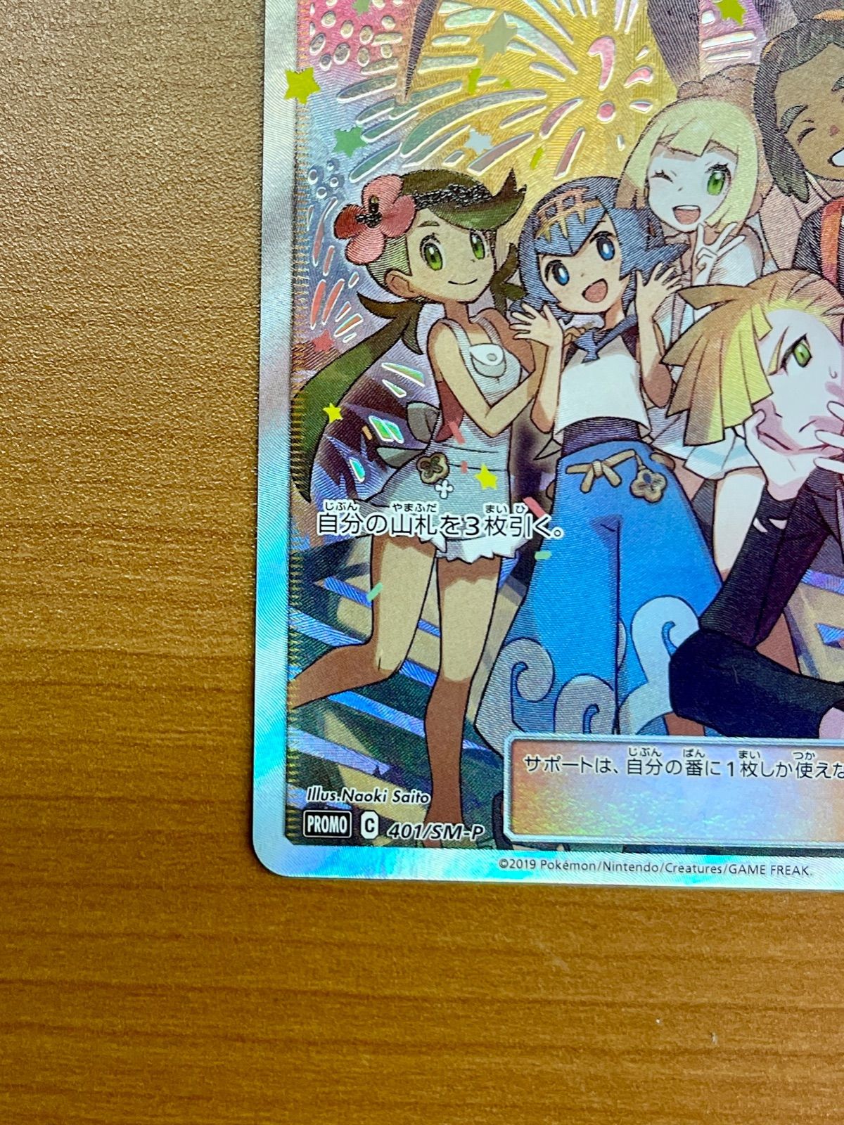 アローラの仲間たち PROMO C 401/SM-P ☆ポケモンカードゲーム