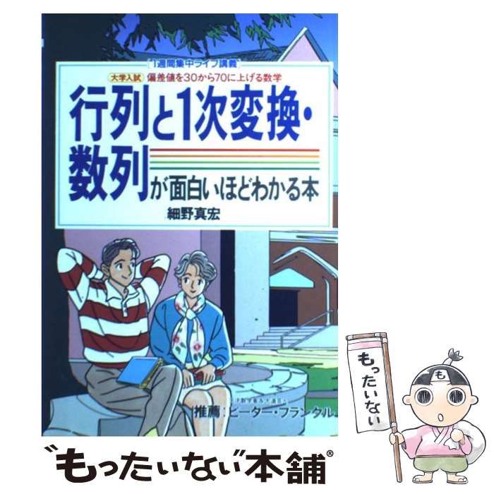 中古】 行列と1次変換・数列が面白いほどわかる本 （1週間集中ライブ