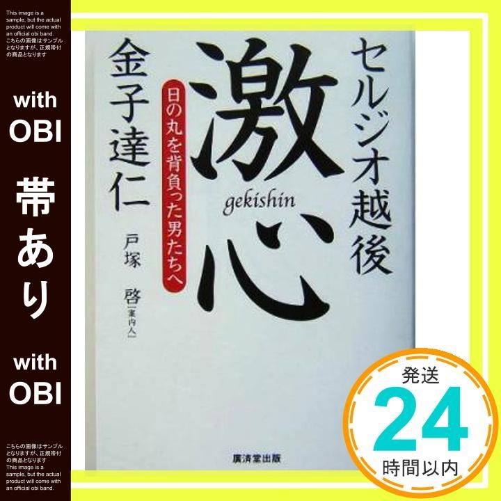 帯あり 激心―日の丸を背負った男たちへ Jan 01 2004 セルジオ 越後 金子 達仁_07