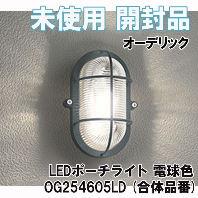 新品未使用　ポーチライト　OG254605LD 新品未使用 ポーチライト OG254605LD