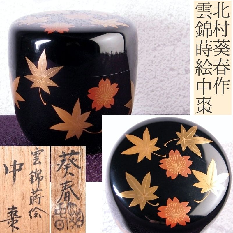 茶道具 茶道【中棗 松唐草蒔絵】北村葵春 天然木 本漆 黒塗 桐箱入 Amazon.co.jp: 菊桐蒔絵 中棗 京塗師 北村葵春(作) 共箱 茶道具