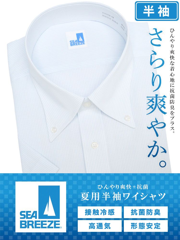 SEA BREEZE シーブリーズ 半袖 ワイシャツ 接触冷感 形態安定 高通気 ボタンダウン SLIMBODY Yシャツ 防菌 防臭 節電 クールビズ スカイブルー スカイブルー