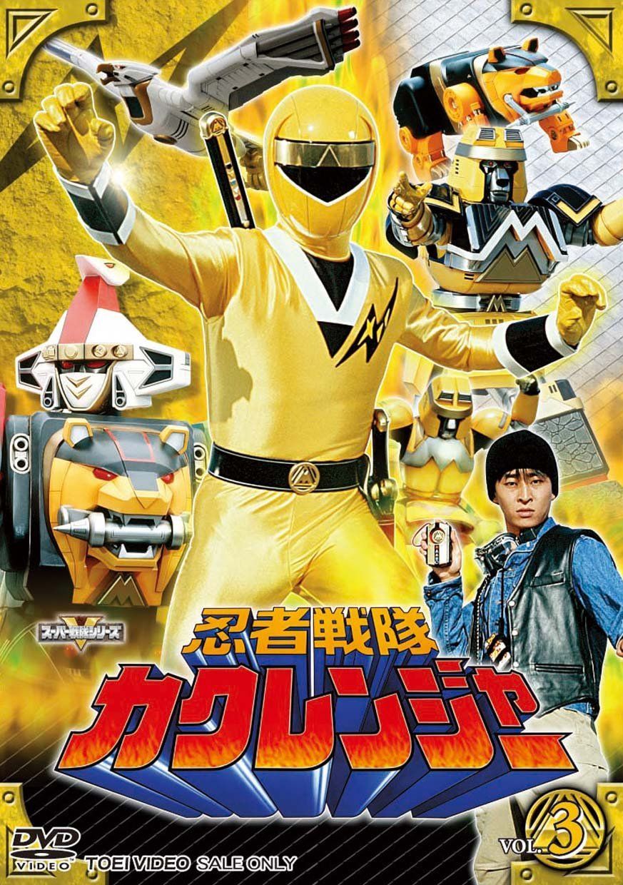 忍者戦隊カクレンジャー Vol.3 [DVD] 【公式通販】