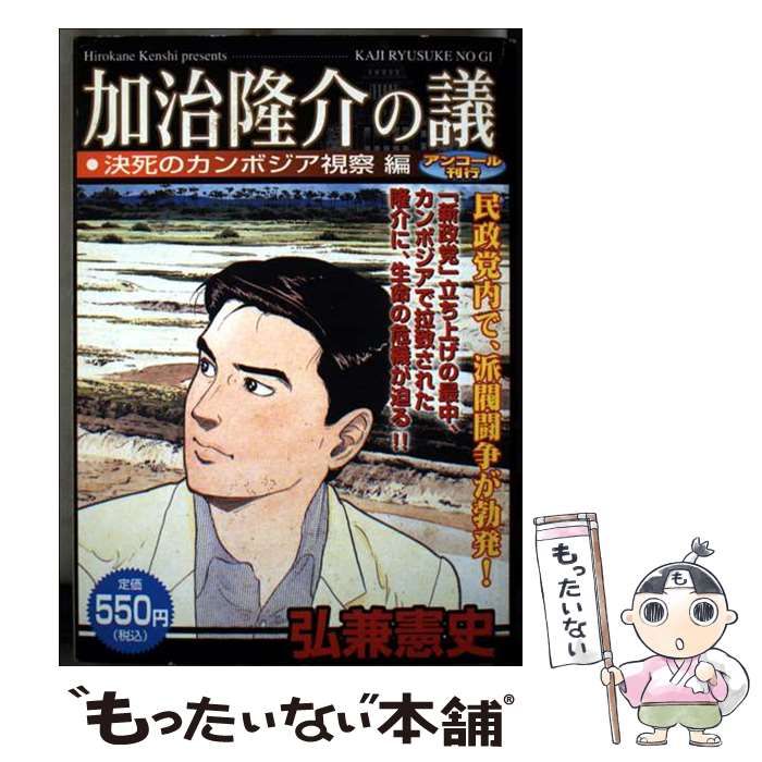 加治隆介の議 アンコール刊行 決死のカンボジア視察編 KPC 1338 | 弘兼憲史 | 講談社