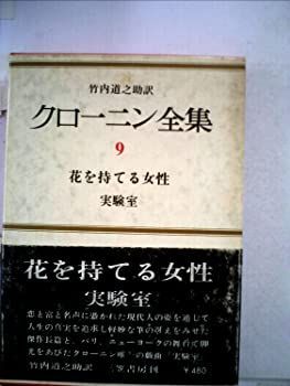【中古】クローニン全集〈第9巻〉花を持てる女性，実験室 (1965年)