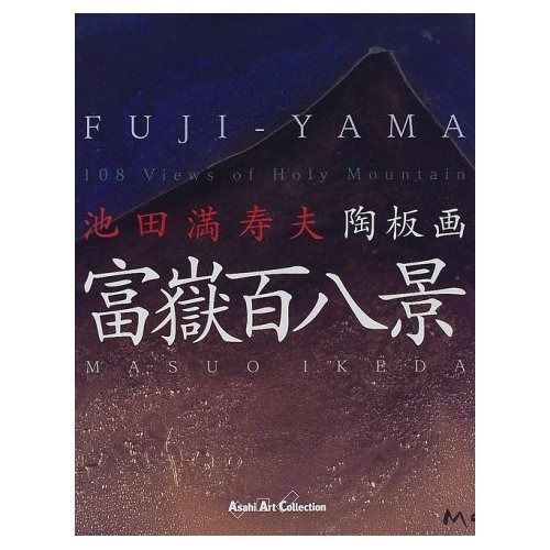 池田満寿夫陶板画富嶽百八景 (Asahi Art Collection) - メルカリ