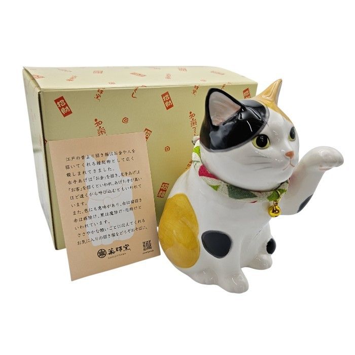 未使用品】 薬師窯 YAKUSHIGAMA うちの招き猫 みけ 7876 中古 送料無料