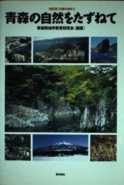 青森の自然をたずねて 新訂版 日曜の地学 2