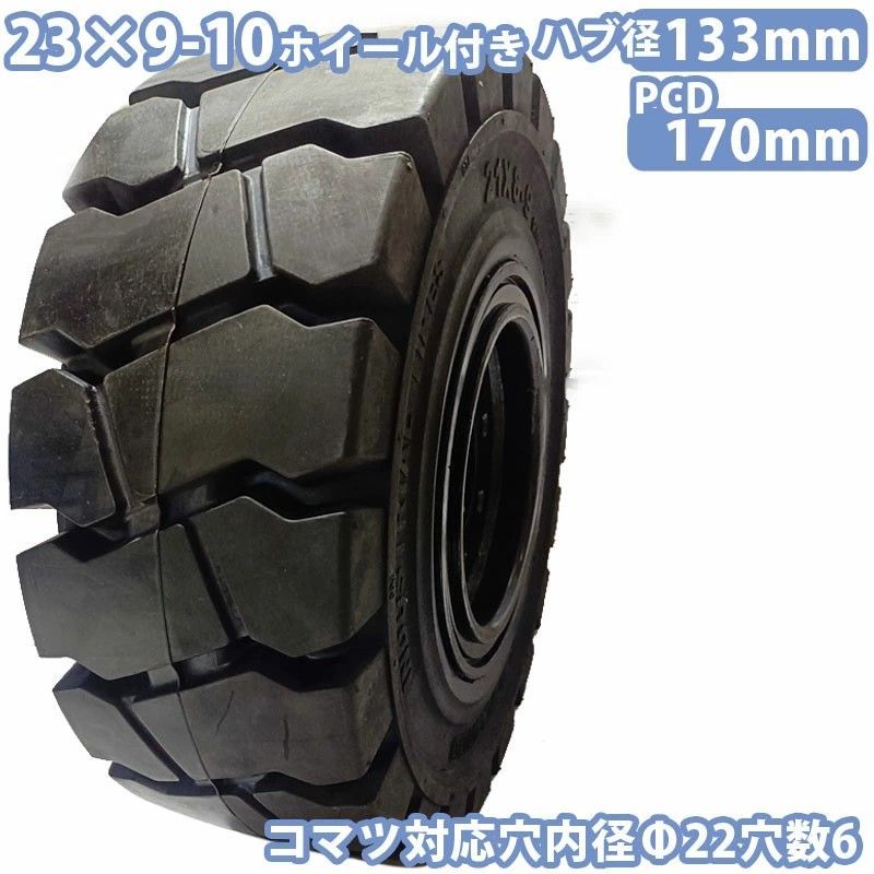 フォークリフト タイヤ ノーパンクタイヤ ホイール付 セット済 1本 23×9-10タイヤ 取付穴22mm×6 ハブ穴径133mm PCD170mm ブラック 黒 ノーパンク 産業車両 フォークリフト用ノーパンクタイヤ 重機 車輪 交換 圧入済 組込済