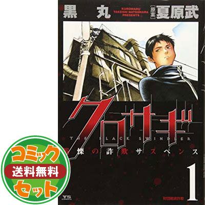 [シリーズ全巻]クロサギ：黒丸 セット】クロサギ（全20巻） 黒丸 - メルカリ