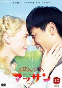 連続テレビ小説 マッサン 完全版 12(第133話～第144話)【邦画
