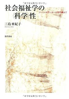 【中古】社会福祉学の〈科学〉性—ソーシャルワーカーは専門職か?