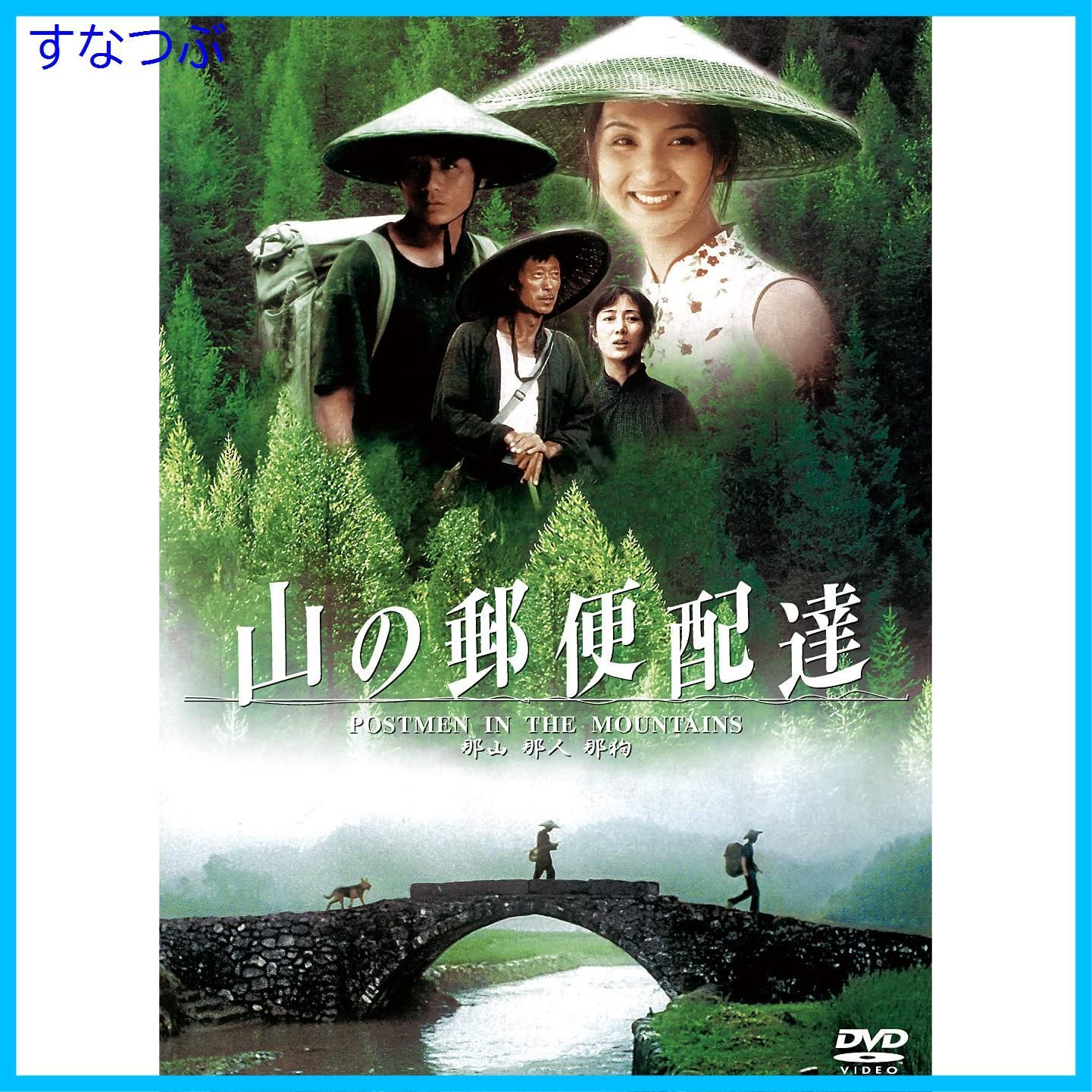 新品未開封】山の郵便配達 [DVD] フォ・ジェンチイ (監督) 形式: DVD