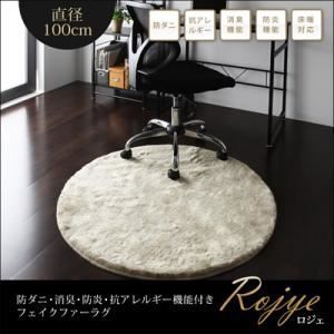 ラグマット 直径100cm 円形 Rojye アイボリー 防ダニ 消臭 防炎 抗アレルギー機能付きフェイクファーラグ Rojye ロジェ 代引不可