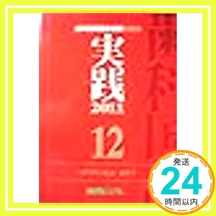 実践 歯科医師国家試験 麻布デンタルアカデミー XH12-027 麻布デンタル