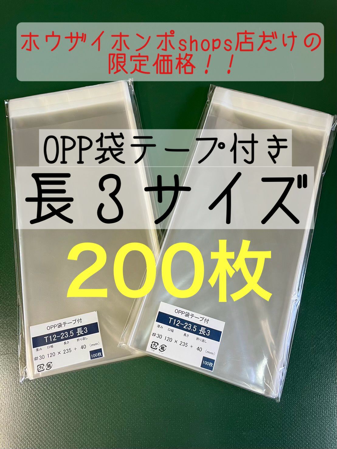 超お買得！】OPP袋テープ付きT12-23.5/長3サイズ【200枚】透明袋 梱包