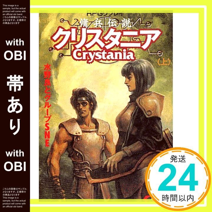 【中古】 傭兵伝説クリスタニア ＲＰＧリプレイ 下/アスキー・メディアワークス/水野良 帯あり】RPGリプレイ 傭兵伝説クリスタニア<上> (電撃文庫 み 1
