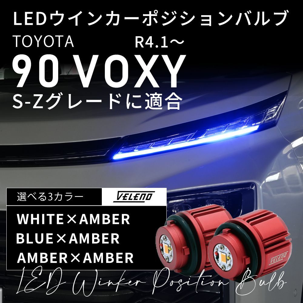 VOXY 90系 S-Z S-G グレード 適合 LED ウインカー MZRA ZWR ポジション ウイポジ 2色切替 純正交換 ブルー ホワイト アンバー ウィンカー VELENO ヴェレーノ ウィポジ ウィンカーポジション 90VOXY VOXY90