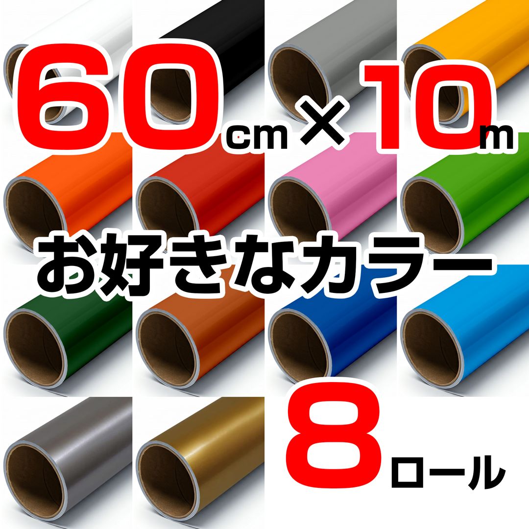 60cm×10m ロール8本 屋外耐候4年 塩ビ マーキング シート 60cm×10m ロール8本 屋外耐候4年 塩ビ マーキング シート