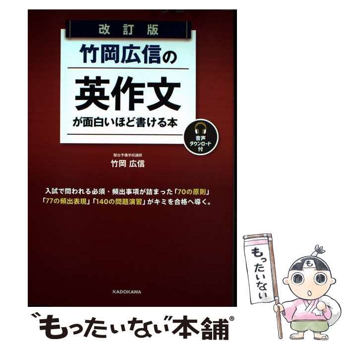 竹岡広信の英作文が面白いほど書ける本 改訂版 51+Kk9M2+1L.jpg