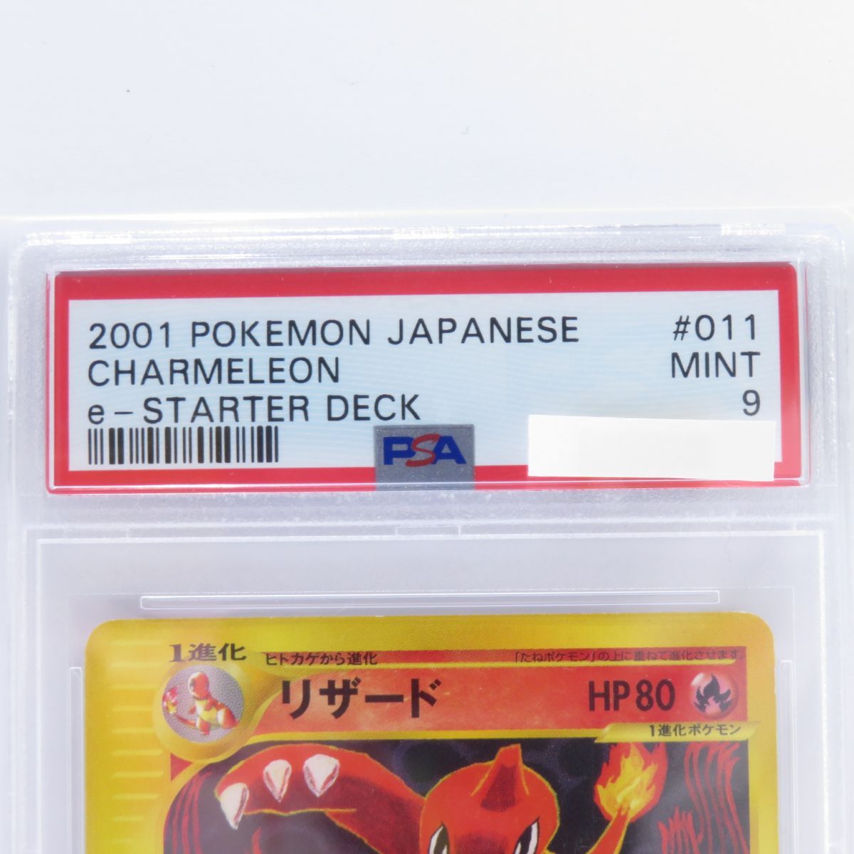 PSA9】ポケモンカードe リザード 011/029 スターターデッキ 鑑定品 