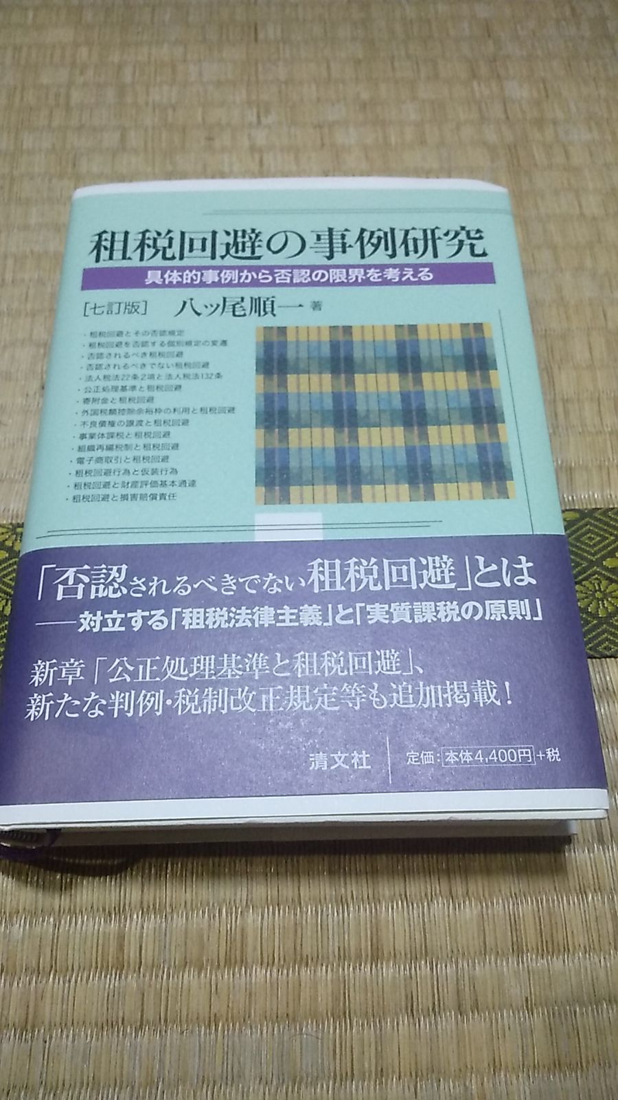 租税回避の事例研究 (七訂版)