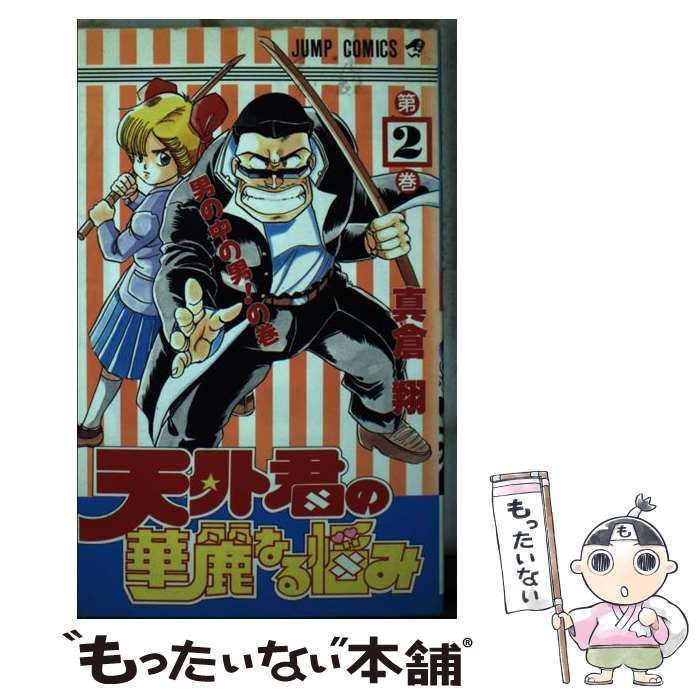 中古】 天外君の華麗なる悩み 2 （ジャンプコミックス） / 真倉 翔  