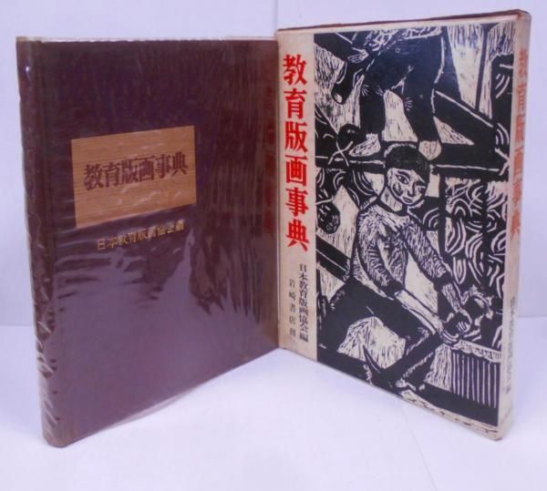 【中古】教育版画事典／日本教育版画協会 (編集)／岩崎書店