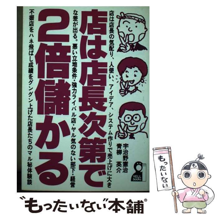 【中古】 店は店長次第で２倍儲かる/エール出版社/宇治野憲治 中古】 店は店長次第で2倍儲かる マンガ版/エール出版社/宇治野憲治