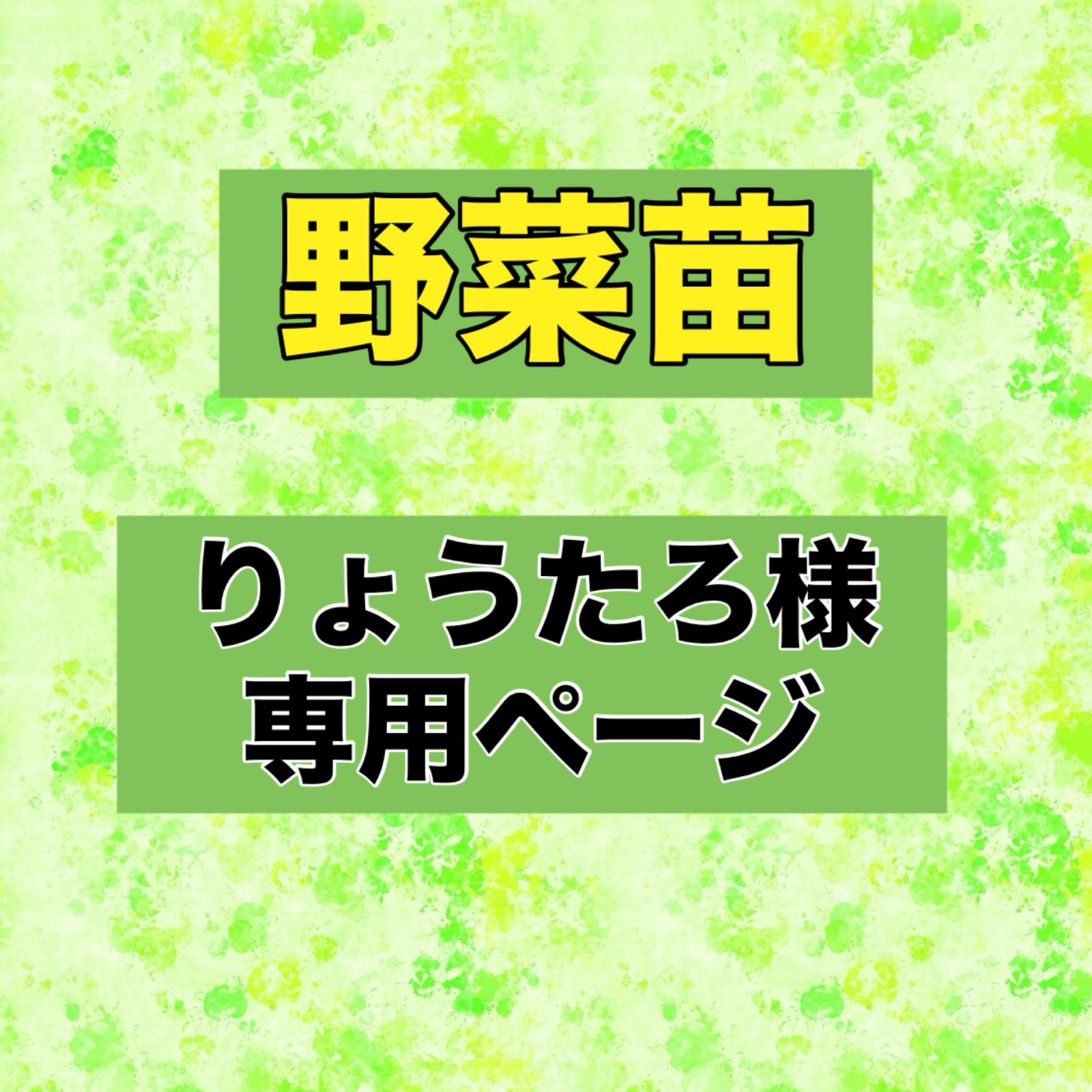 たろー様専用 公式通販 タロ様専用 - たろたろ 専用 たろ様専用 YouTube