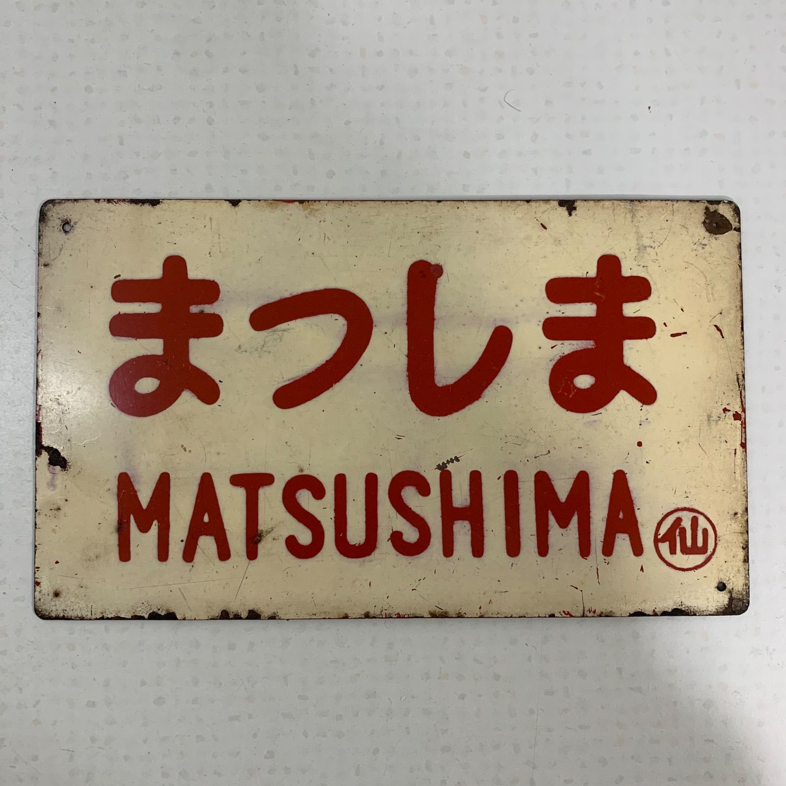 昭和レトロ　鉄道　看板　行先板　鉄道廃品　ホーロー看板 昭和 レトロ 電車 鉄道 行先版 看板 昭和レトロ 鉄道 看板 行先