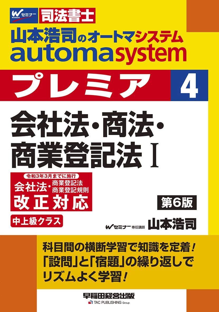 司法書士 山本浩司のautoma system premier (4) 会社法・商法・商業登記法(1) 第6版