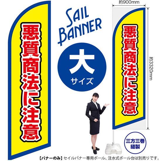 セイルバナー（大サイズ） 悪質商法に注意（枠 黄）【受注生産品 7～8営業日内に発送】