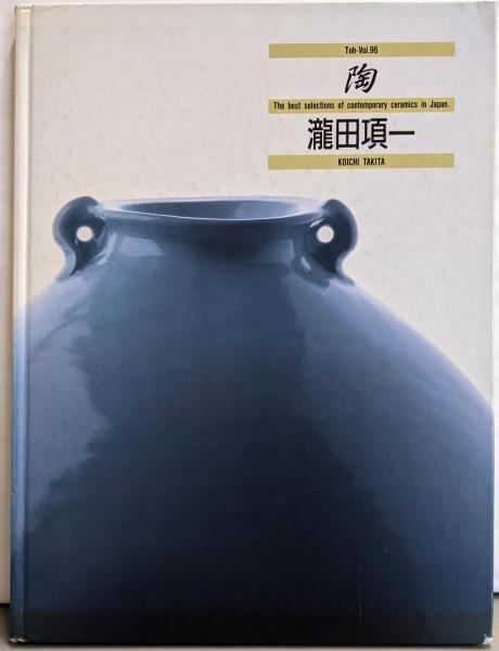 中古】【署名本】陶 : The best selections ofcontemporary