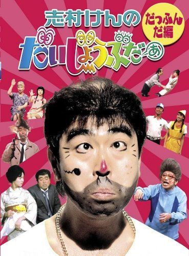 志村けんDVD 志村けんのだいじょうぶだぁ BOXI だっふんだ編 [DVD] - メルカリ
