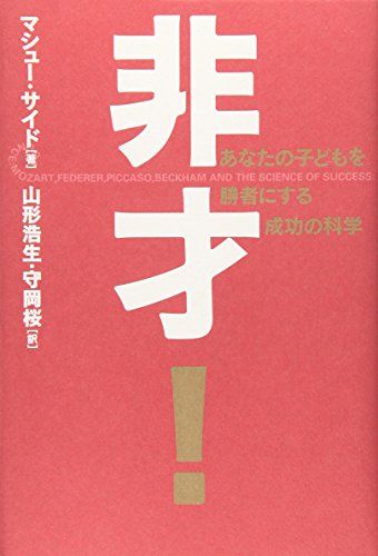 非才!: あなたの子どもを勝者にする成功の科学