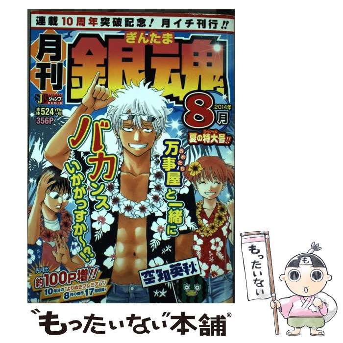 【中古】 月刊銀魂 ２０１４年５月/集英社/空知英秋 中古】 月刊銀魂 2014年8月 / 空知 英秋 / 集英社 - メルカリ