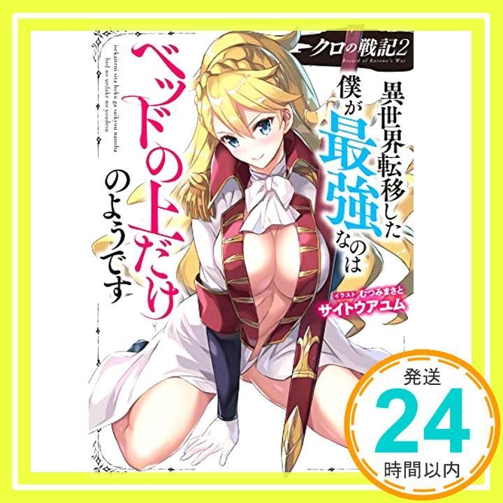 クロの戦記 2 異世界転移した僕が最強なのはベッドの上だけのようです (HJ文庫) サイトウアユム; むつみまさと_02 - メルカリ