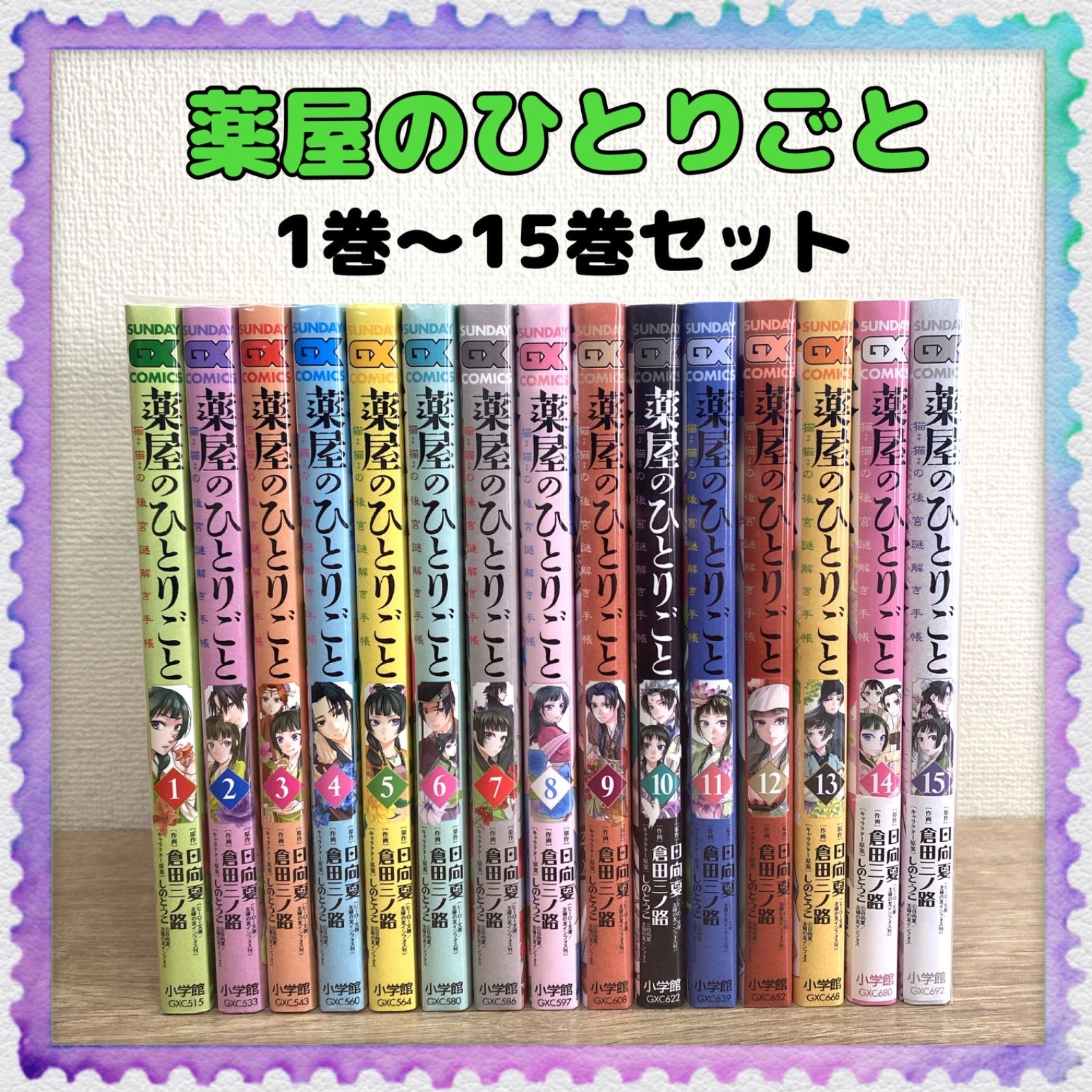 薬屋のひとりごと～猫猫の後宮謎解き手帳～】全巻セット 日向夏／倉田