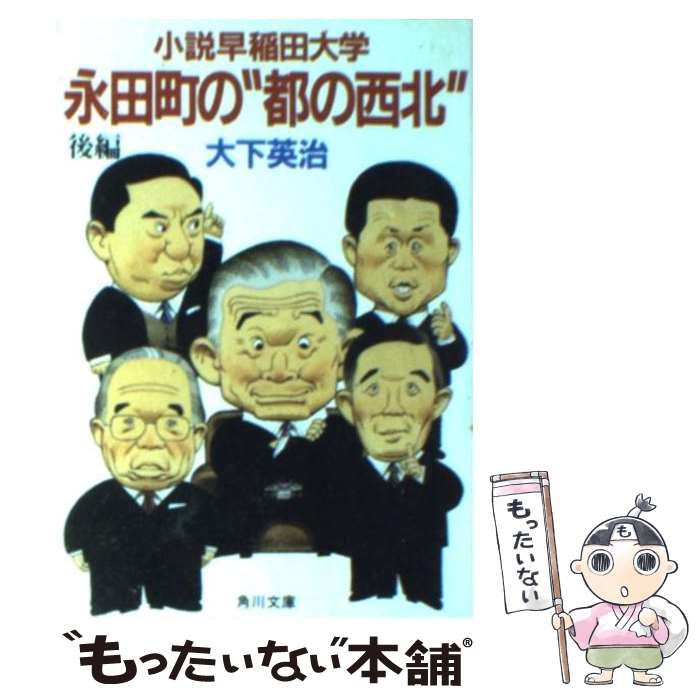【中古】 小説早稲田大学 後編/角川書店/大下英治 中古】 永田町の“都の西北” 小説早稲田大学 後編 （角川文庫