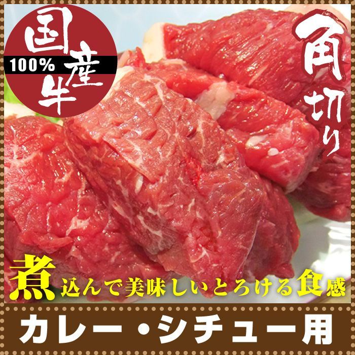 国産牛角切り肉！カレー・シチュー用 150g×10 国産牛 カレー シチュー 煮込み 角切り サイコロ 牛 牛肉