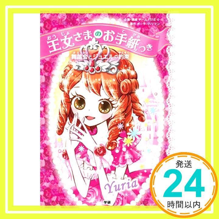 舞踏会とジュエルの約束 王女さまのお手紙つき Sep 08 2015 ポーラ ハリソン? ajico? 中島万璃? Harrison Paula チーム151E _03