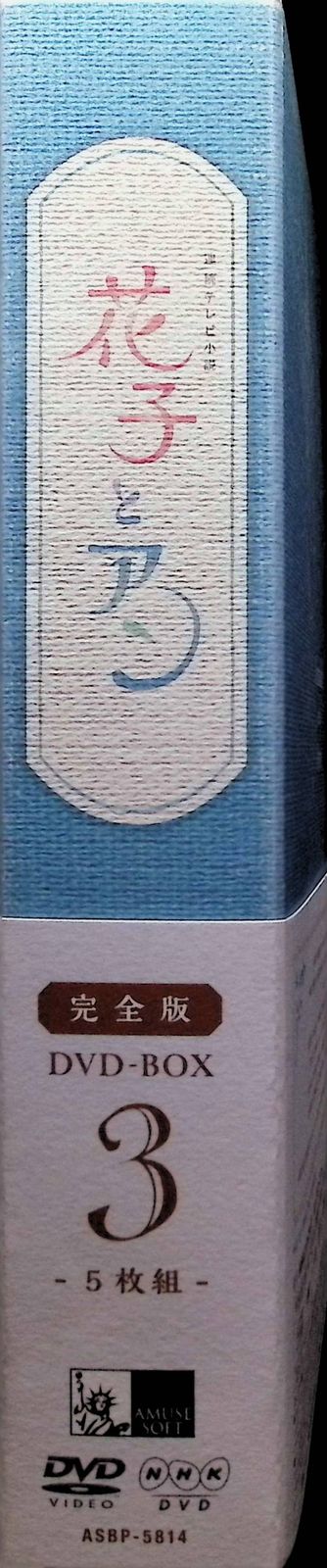 連続テレビ小説「花子とアン」完全版 DVD-BOX -3 （DVD5枚組