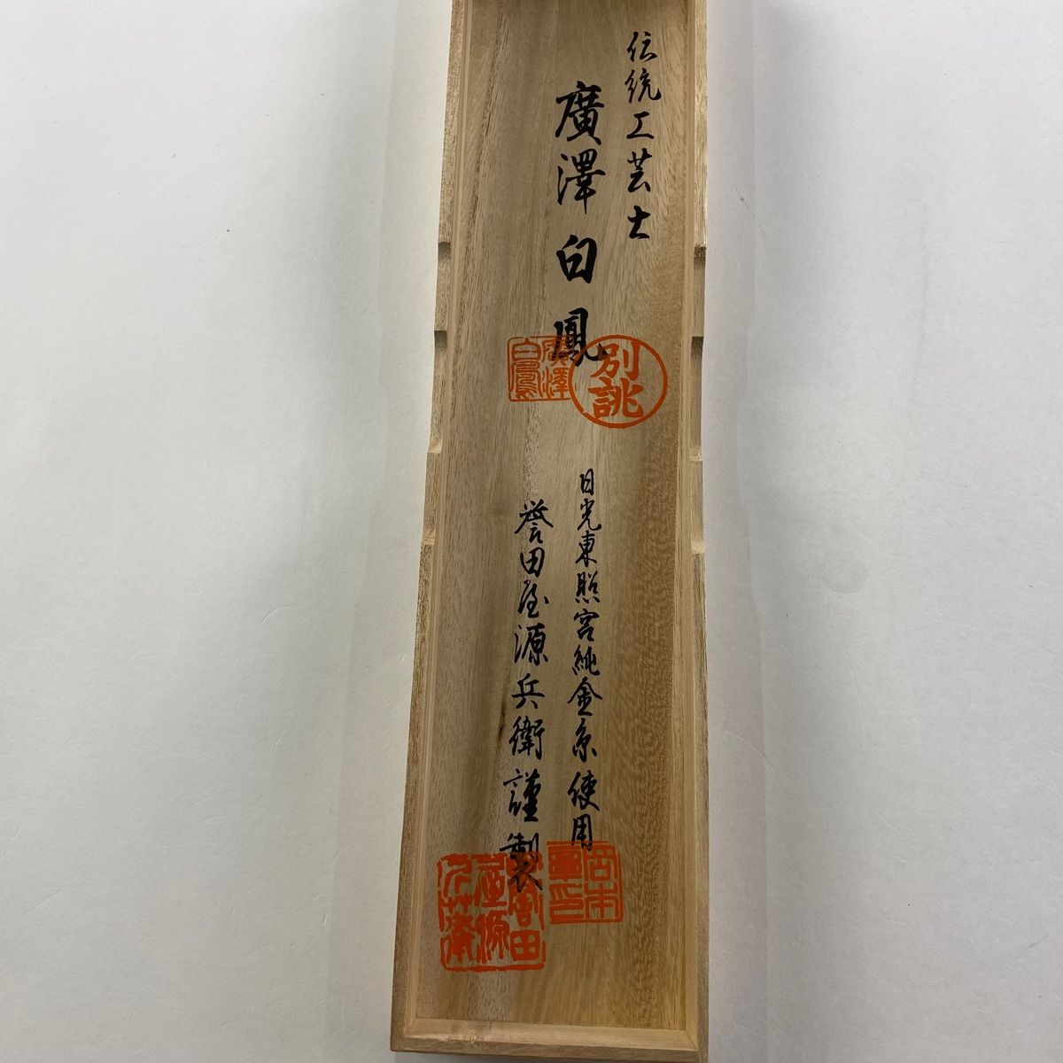 帯締め 秀品 落款 誉田屋源兵衛 廣澤白鳳 裲誉田屋源兵衛 廣澤白鳳 金糸 白 正絹 和装小物 WWW_OLIVIERBERNSTEIN_COM
