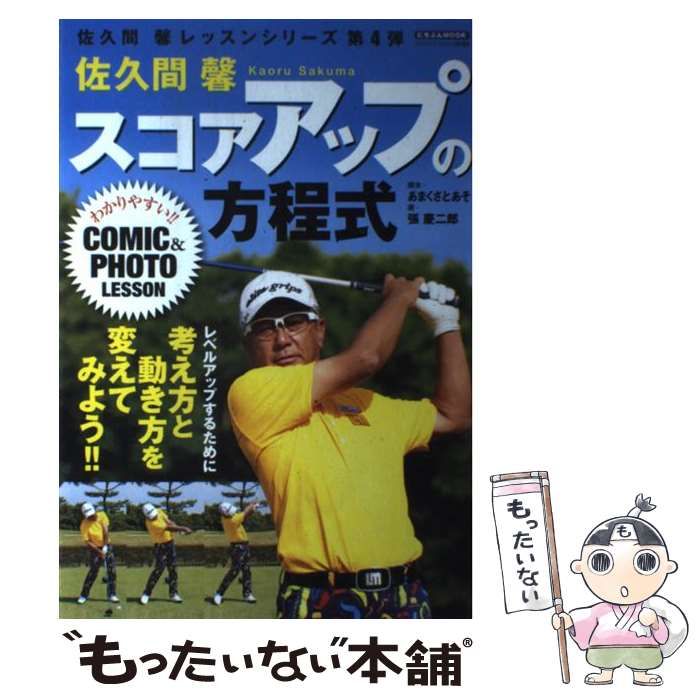 【中古】 佐久間馨スコアアップの方程式/日本文芸社/佐久間馨 中古】 佐久間馨スコアアップの方程式 (にちぶんMOOK 佐久間馨