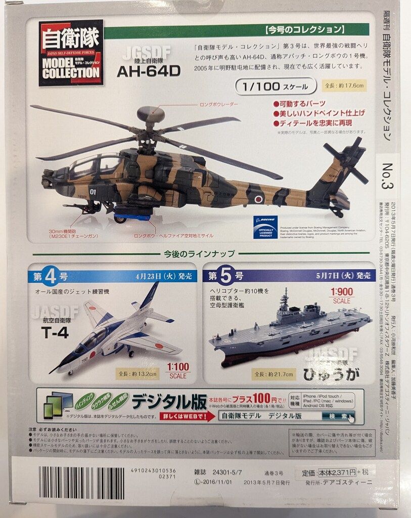 デアゴスティーニ 1/100自衛隊モデル・コレクション 陸上自衛隊