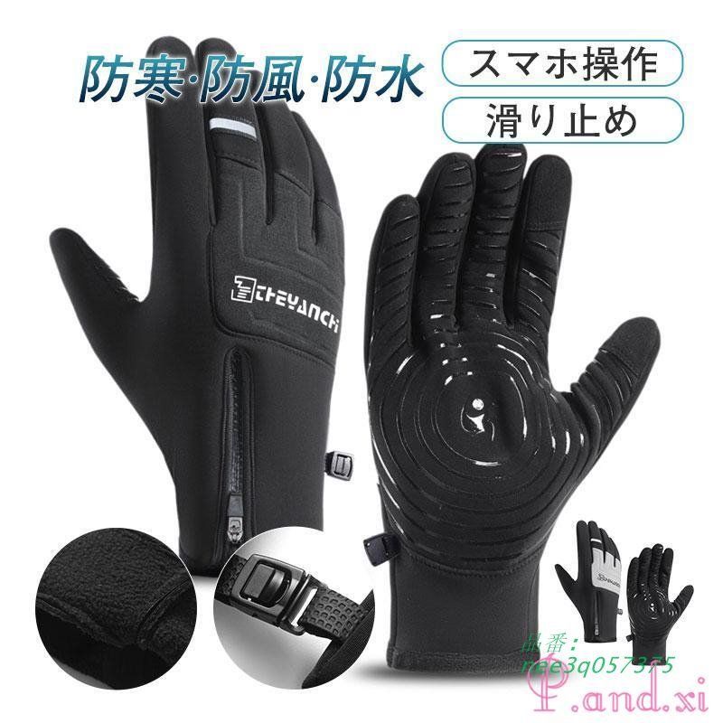 防寒手袋 メンズ スマホ操作 冬 スタッフ手袋 滑り止め 手ぶくろ 防水アウトドア ゴルフ バイク 防寒 自転車 撥水加工  nee3q057375
