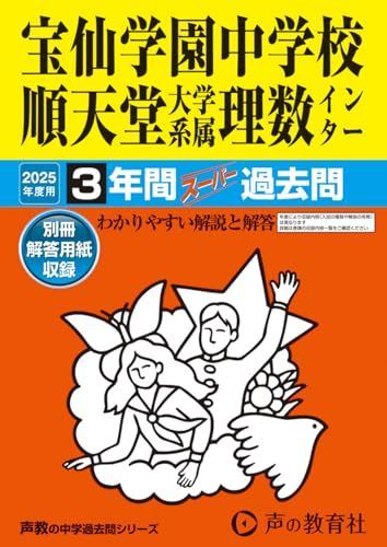 宝仙学園中学校順天堂大学系属理数インター 2025年度用 3年間スーパー過去問（声教の中学過去問シリーズ 148）