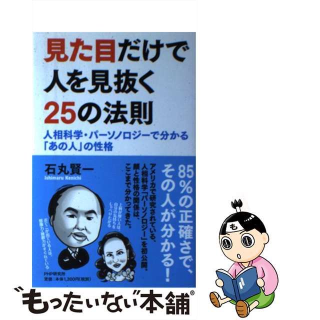 【中古】 見た目だけで人を見抜く25の法則 人相科学・パーソノロジーで分かる「あの人」の性格 / 石丸 賢一 / PHPエディターズ・グループ